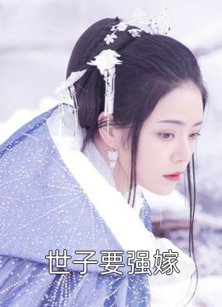 小夫人一身反骨，大叔乖乖臣服全本阅读