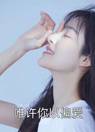 原以深宫似海，却被帝王锁腰娇宠全集阅读