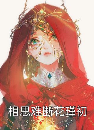 完整章节阅读娇妻撩人，太子殿下要强娶