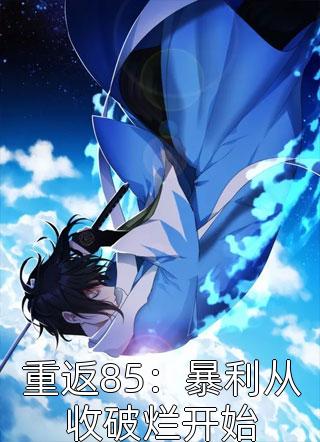 热门作品红楼：异姓为王