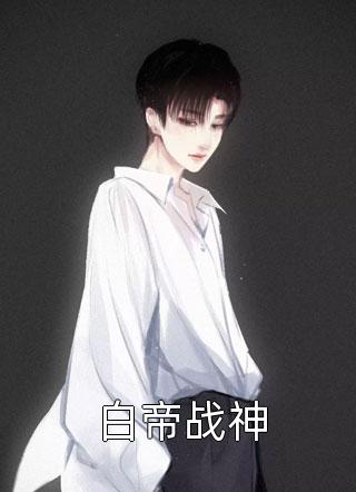 迟来深情比草贱，我叛出家你哭啥精选小说