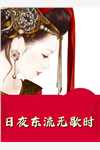 爹，没事别谋反，儿子要替你填坑的完整文本阅读