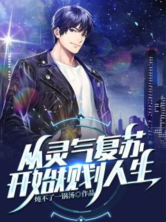全文章节我，异姓亲王，纨绔一点怎么了