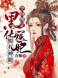 热门作品红楼：异姓为王