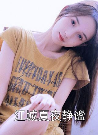 短篇小说世子太凶猛：闯相府抢姑娘