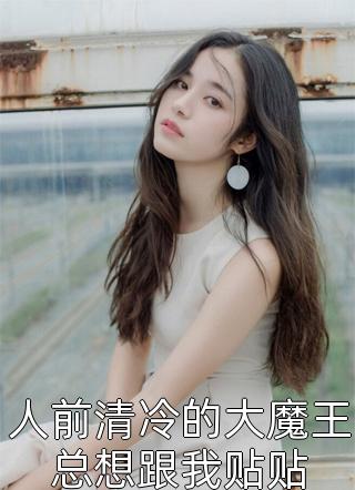 认错男友，被男友胞弟赖上怎么办？精品