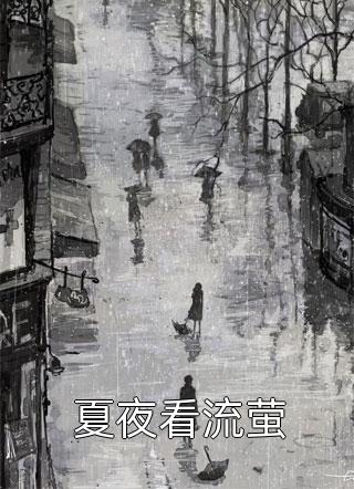 出谷后才发现，我早就无敌了完整作品