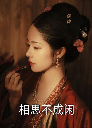 真相大白后，校草哭求我和他在一起精品