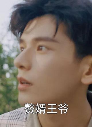 和离当天，虐文女主转身嫁暴君全章节