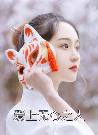 救命！我养大的疯批反派拔刀杀我文章全文