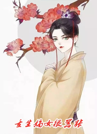 顶级豪门做娘家，渣男他追悔莫及长篇小说阅读