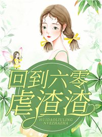 穿书前对我冷冰冰的男主穿后真香了