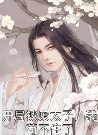 精选篇章舔狗清醒后，一首单曲火遍全国