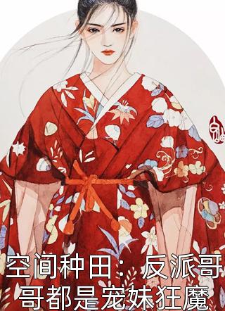 穿越后，我与辅导员搭伙过日子畅读全文