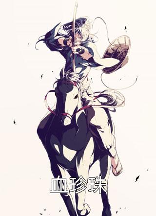 穿越后，我与辅导员搭伙过日子畅销巨作