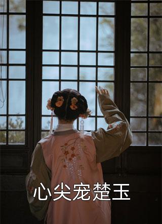 被赶出家门后，她成了首富千金完整作品