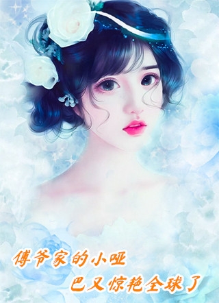 夫人太叛逆，总裁前夫来认罪畅读全文版