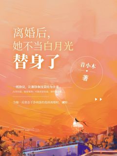 被妻子当替身死后，我重生了全文