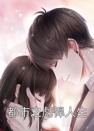 畅读精品离婚警告！总裁前夫别傲娇