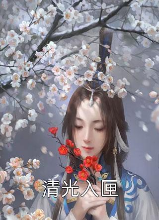 赵蒹葭周元 烟锁池塘柳