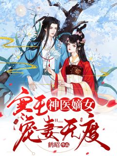 穿越后，皇后她秘密一个都没捂住完整作品