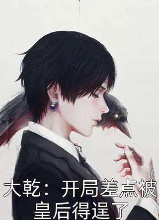 身娇体弱小可怜爆改女煞神完整文集阅读