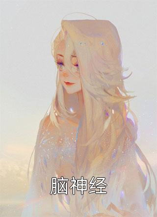 畅销小说世子逃婚？她转身嫁给逆子他爹！