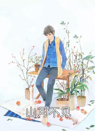 热门作品复仇：我诱他撩他后决绝转身离开