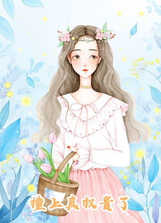 全文章节娇软表妹进府：禁欲世子疯魔了