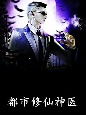 畅读全文版绝品小医仙
