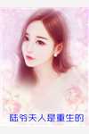 精品推荐改嫁后，我成了渣男他娘
