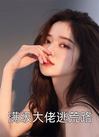 文章全文甜宠：腹黑世子他把花魁吃干抹净了