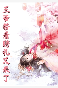 畅读佳作推荐不敢相信，大娘子躺成一品诰命
