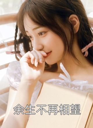 完整作品阅读重生：玄学直播爆火，网友在线吃瓜