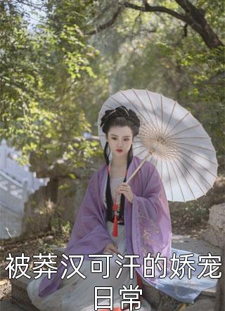 本王这袖，断的彻底全集小说阅读