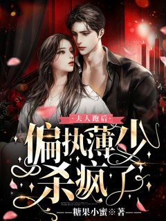 总裁要结婚？那我这个小情人怎么办完整作品阅读