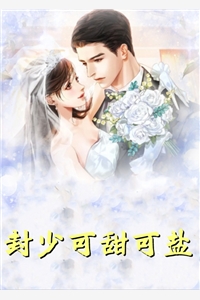 军婚甜蜜蜜,兵王他不撒手了