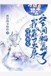 短篇小说阅读末日重生：开局囤积SSS级卡牌