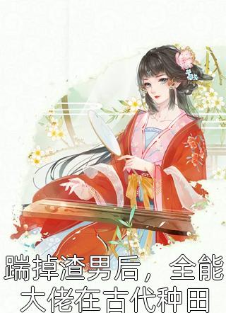 阅读全集小炮灰她摊牌了
