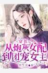 禁欲男神摁上墙，她就撩撩不负责！好看的小说