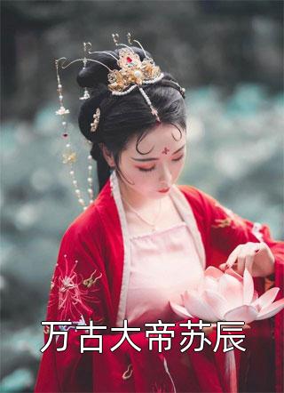 假千金身世曝光，玄学大佬杀疯了精选小说推荐