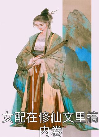 小舅子心脏病发，妻子却忙着陪竹马露营全文浏览