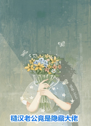 清冷未婚夫重生后小说结局