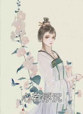 下聘当天，侯爷悔婚娶庶妹作品