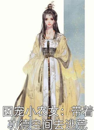 重生后，妹妹抢走了我的九尾狐免费阅读