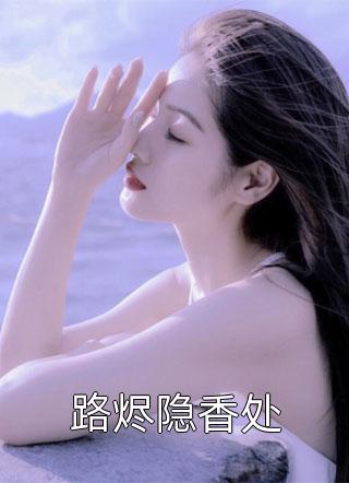 西游之道诡异仙全文免费