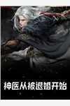 离婚后，前夫追妻火葬场前文+番外