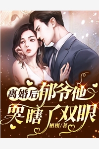 满级大佬离婚后，总裁日日来纠缠笔趣阁