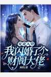 穿越当废材，我被女帝老婆包养了广告+结局