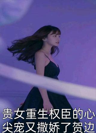 重生虐渣姐，她被铁血兵王宠翻了番外